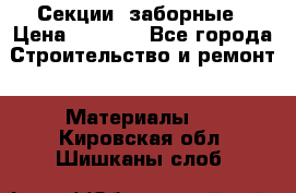 Секции  заборные › Цена ­ 1 210 - Все города Строительство и ремонт » Материалы   . Кировская обл.,Шишканы слоб.